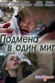 Постер Подмена в один миг (2014)