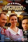 Постер Отель Президент (2013)