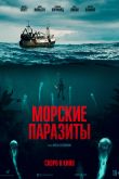 Постер Морские паразиты (2019)