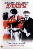 Постер Дублёры (2000)