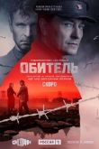 Постер Обитель (2021)