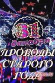 Постер Проводы Старого года на Первом (2014)