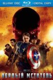 Постер Первый мститель (2011)