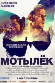 Постер Мотылек (2017)