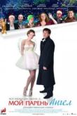 Постер Мой парень - ангел (2012)