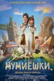 Постер Мумиёшки (2023)