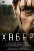 Постер Хабар (2023)