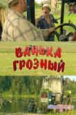 Постер Ванька Грозный (2008)