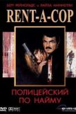 Постер Полицейский по найму (1987)