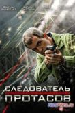 Постер Следователь Протасов (2014)