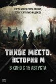 Постер Тихое место. История М (2023)