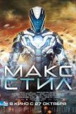 Постер Макс Стил (2016)