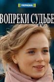 Постер Вопреки судьбе (2018)