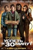 Постер Успеть за 30 минут (2011)