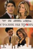 Постер Столик на троих (2008)