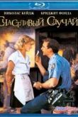 Постер Счастливый случай (1994)
