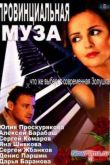 Постер Провинциальная муза (2013)