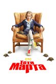 Постер Тётя Марта (1-2 Сезон)