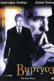 Постер Виртуоз (2002)
