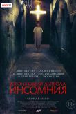 Постер Изгоняющий дьявола: Инсомния (2019)