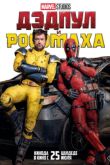 Постер Дэдпул и Росомаха (2024)