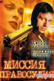 Постер Миссия правосудия (1992)