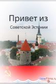 Постер Привет из советской Эстонии (2007)