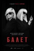 Постер Балет (2021)