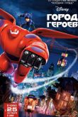 Постер Город героев (2014)