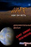 Постер Марс, как он есть (2012)