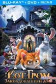 Постер Кот Гром и заколдованный дом (2013)