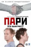 Постер Пари (2008)