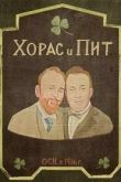 Постер Хорас и Пит (2016)