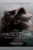 Постер Шкатулка проклятия (2012)