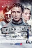 Постер Ненастье (2018)