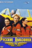 Постер Русские амазонки (1-2 Сезон)