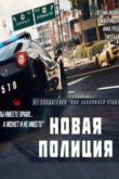 Постер Новая Полиция (2015)