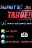 Постер Бывает же такое! / Чужие (2012)