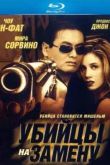 Постер Убийцы на замену (1998)