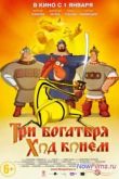 Постер Три богатыря: Ход конем (2014)