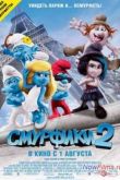 Постер Смурфики 2 (2013)