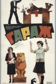 Постер Гараж (1979)