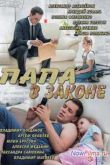 Постер Папа в законе (2013)