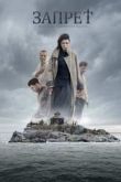 Постер Запрет (2015)