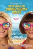 Постер Прогулка по солнечному свету (2014)