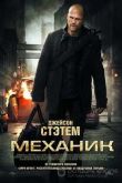 Постер Механик (2011)