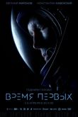 Постер Время первых (2017)