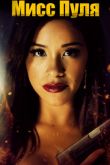 Постер Мисс Пуля (2019)