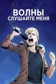 Постер Волны, слушайте меня (2020)