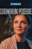 Постер Соломоново решение (2018)